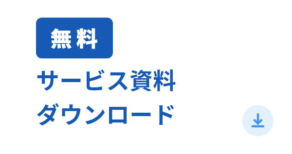 資料ダウンロード