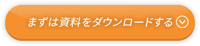 まずは資料をダウンロードする