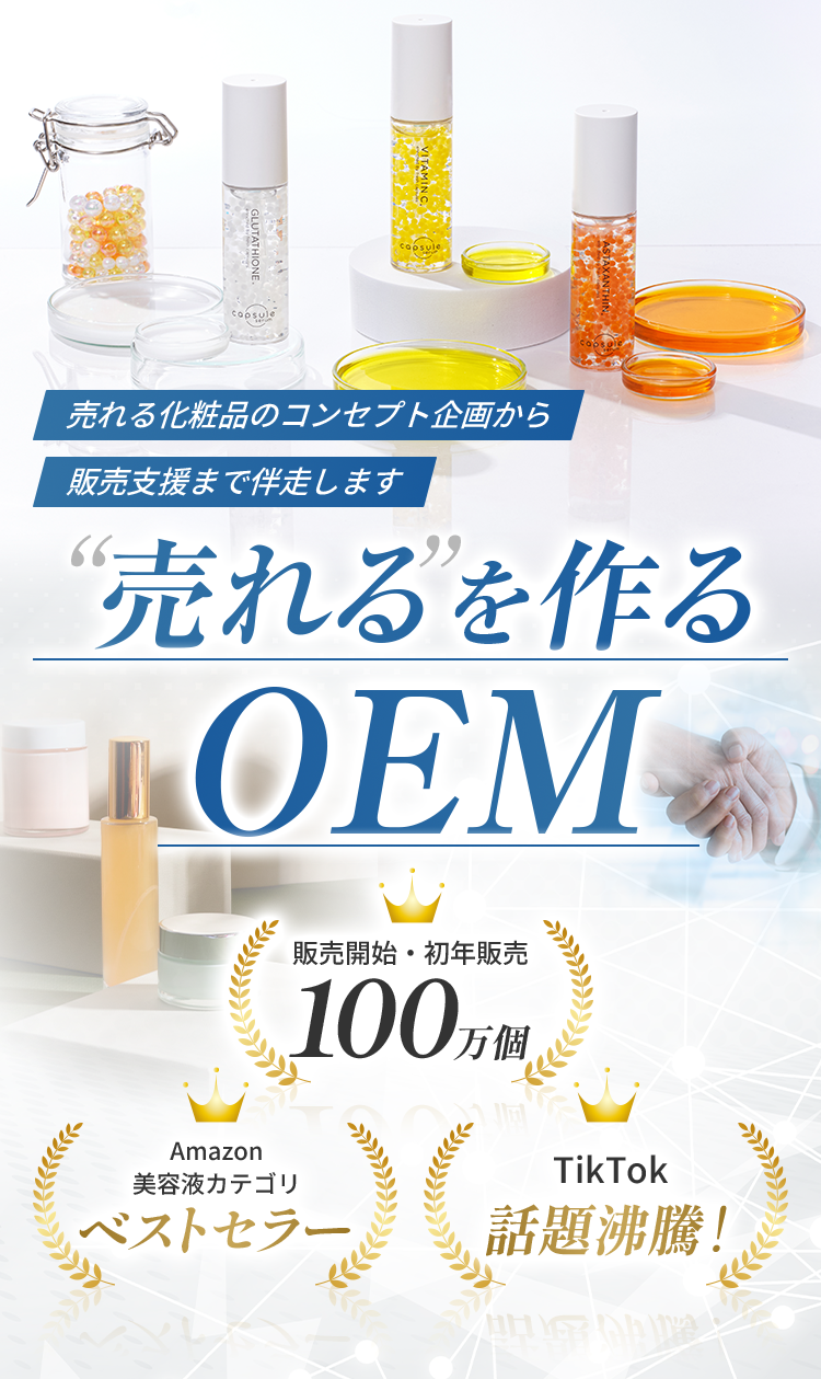 売れるを作るOEM 売れる化粧品のコンセプト企画から販売支援まで伴走します