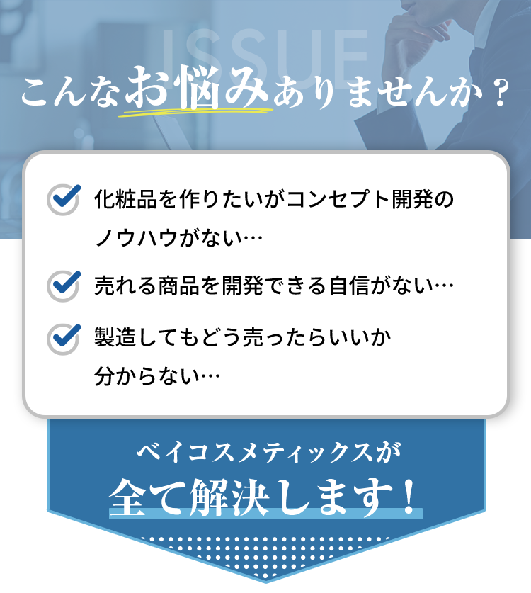 こんなお悩みありませんか？ベイコスメティックスが全て解決します！