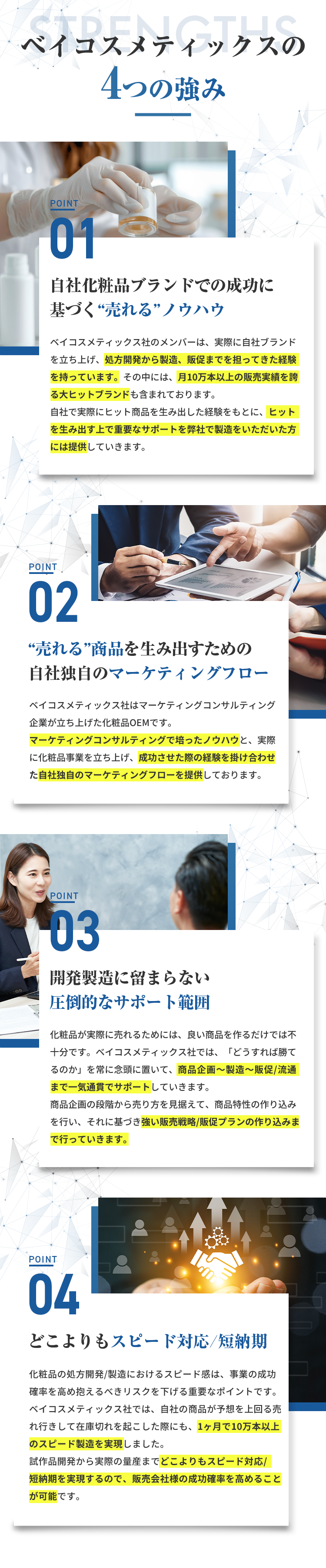 ベイコスメティックスの4つの強み