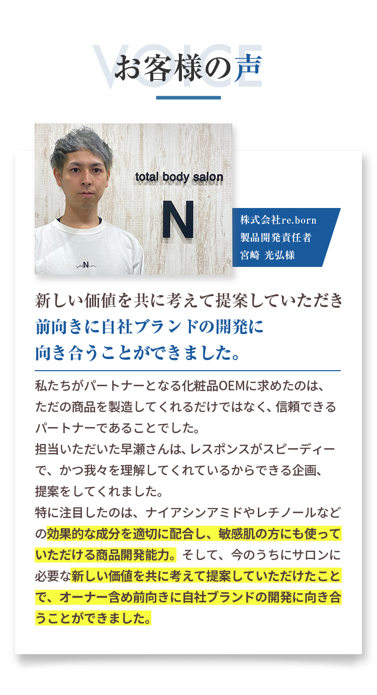お客様の声:新しい価値を共に考えて提案していただき前向きに自社ブランドの開発に向き合うことができました。