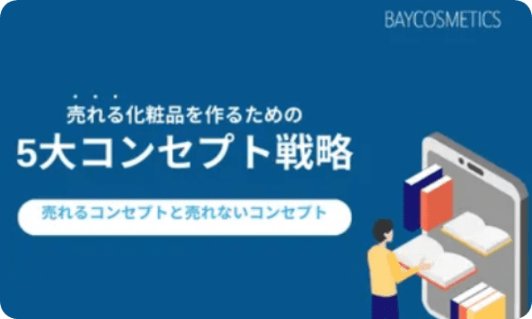 5大コンセプト戦略