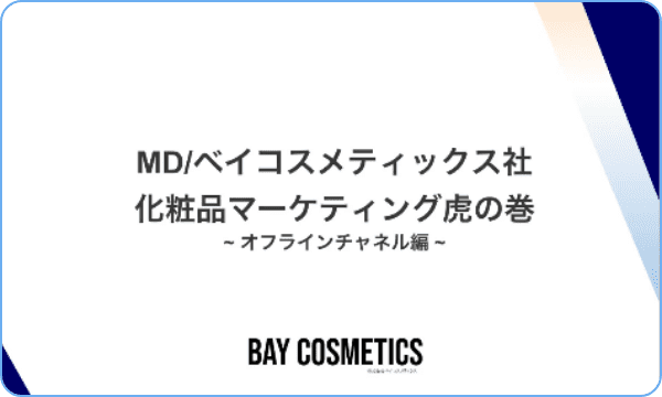 化粧品マーケティング虎の巻オフラインチャネル編