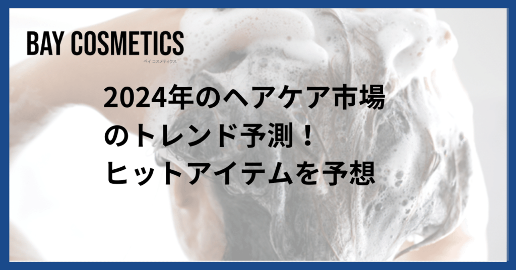 2024年のヘアケアのトレンドは？ヒットアイテムを予想
