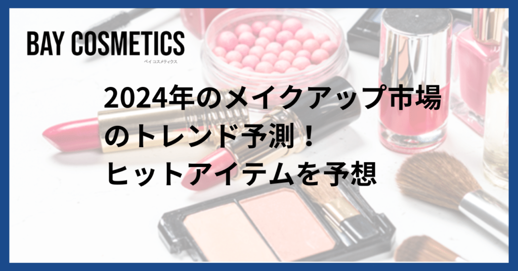 2024年のメイクアップトレンドは？ヒットアイテムを予想