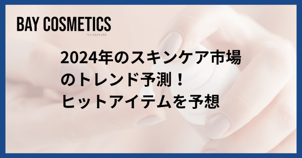 2024年のスキンケア市場のトレンド予測！ヒットアイテムを予想