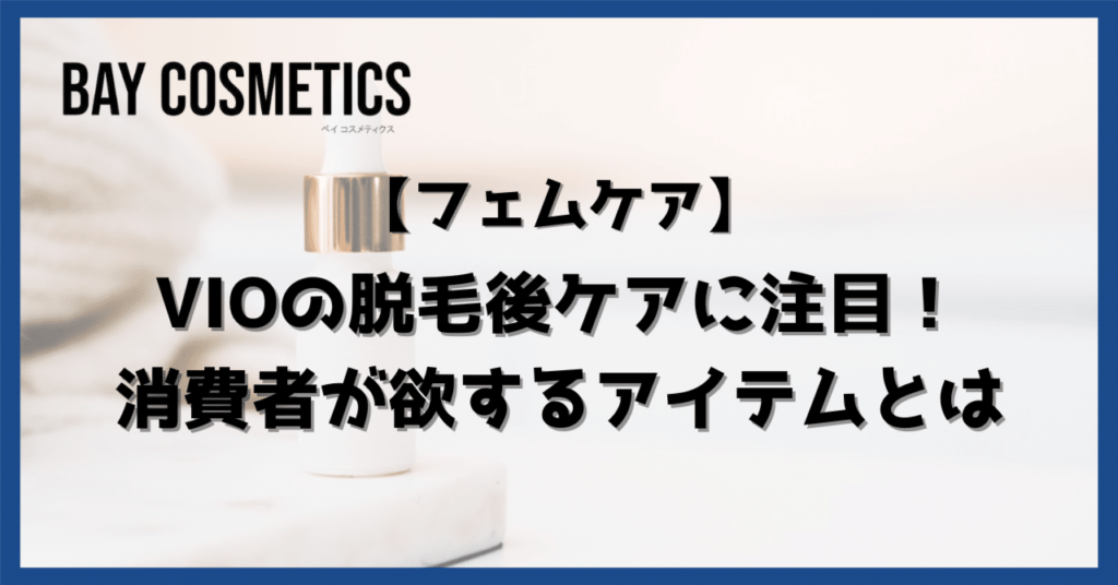 VIOの脱毛後ケアに注目！消費者が欲するアイテムとは