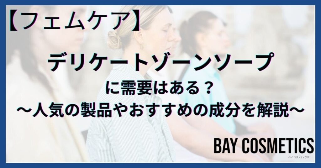 デリケートゾーンソープのおすすめは？匂いや黒ずみ対策に人気のアイテムを紹介！