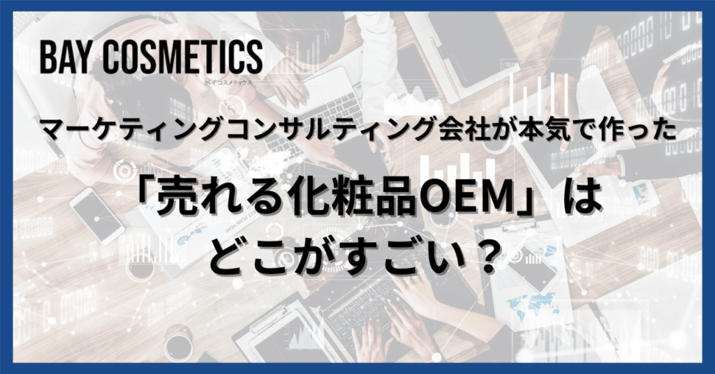 マーケコンサル会社が本気の「売れる化粧品OEM」を立ち上げ