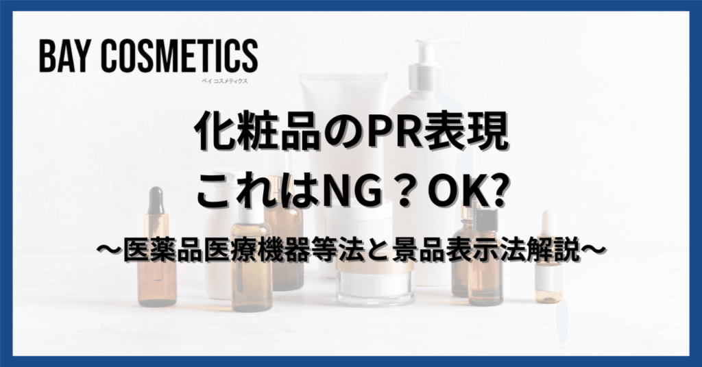 化粧品のPR表現とは？化粧品の定義や医薬品医療機器等法などを解説
