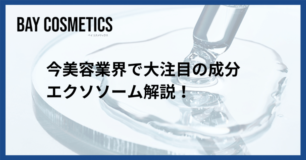 エクソソームとは？化粧品業界がこぞって取り入れる注目の成分を解説