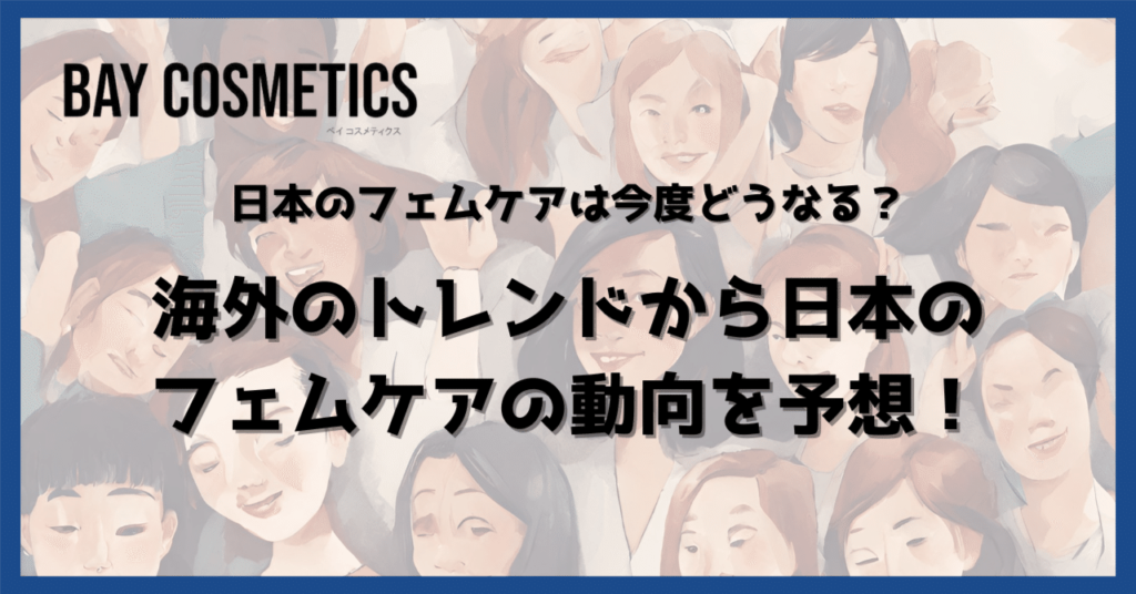 日本のフェムケアの今後は？海外のトレンドから日本のフェムケアの動向を予想！