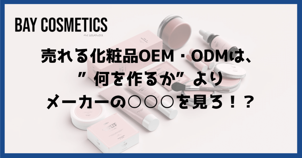 化粧品OEMメーカーの選び方｜売れる化粧品を製造するならどこに依頼するべき？
