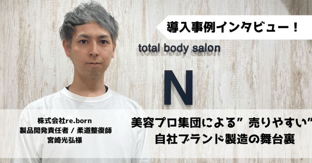 【導入事例インタビュー】美容プロ集団による”売りやすい”自社ブランド製造の舞台裏