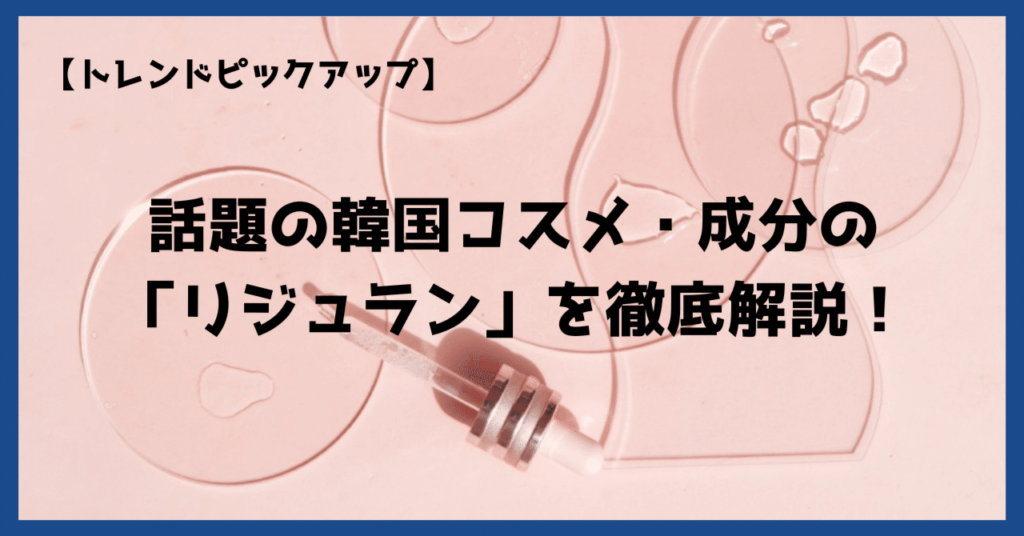 リジュランとは？化粧品ブランドとしても人気急上昇中の成分について解説