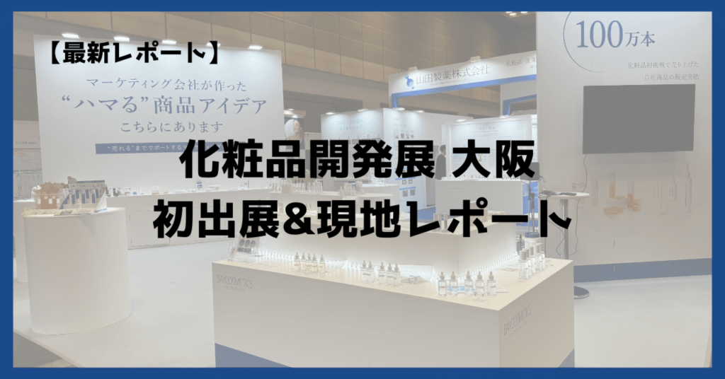 化粧品開発展2024 出展&参加現地レポート