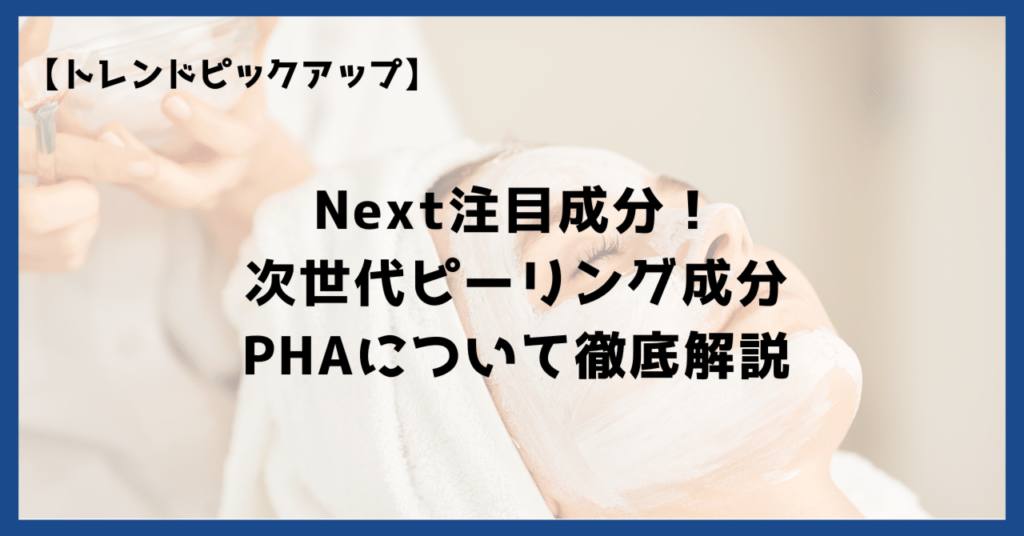 PHAとは？化粧品に含まれる注目のピーリング成分について解説