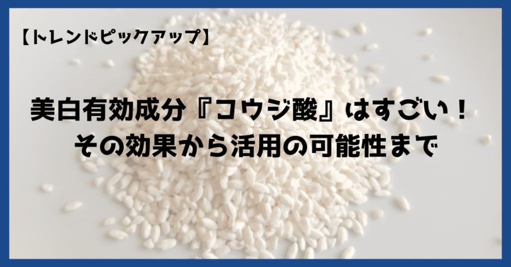 コウジ酸とは？化粧品に含まれる天然美白成分すごい！ その効果から活用の可能性まで