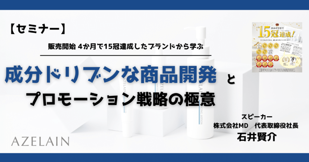 成分ドリブンな商品開発とプロモーション戦略の極意 -前編-【セミナーアーカイブ】