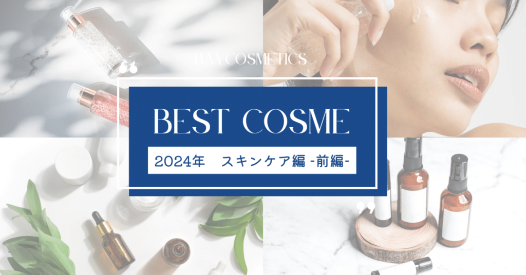 2024年トレンドコスメを振り返る①｜スキンケアで注目された商品は？  -前編-