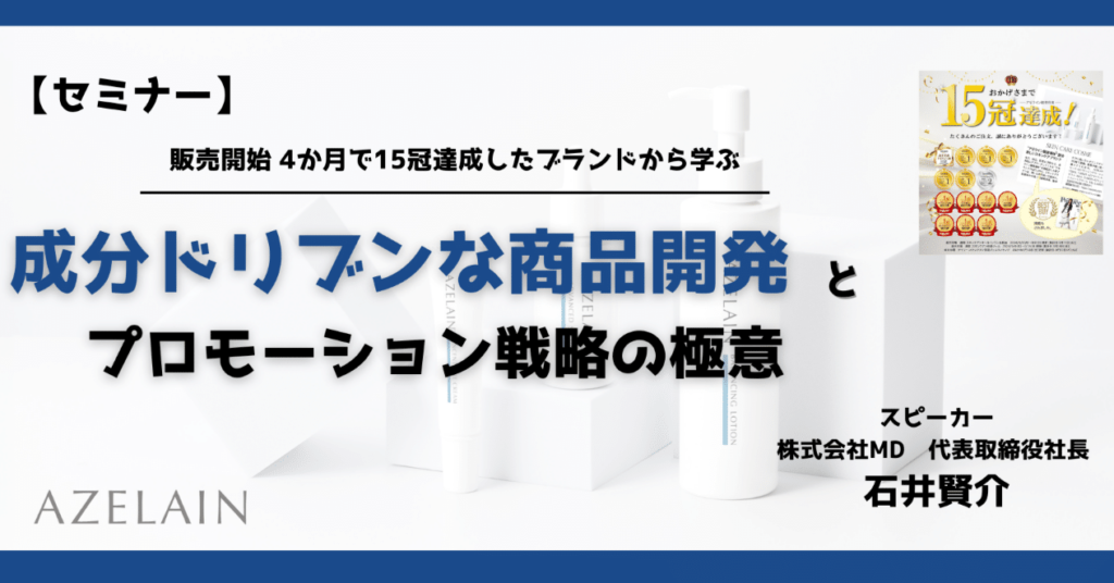 成分ドリブンな商品開発とプロモーション戦略の極意 -後編-【セミナーアーカイブ】