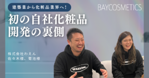 建築業から化粧品業界へ！異業種参入でブランドを１から作った事業展開の裏側