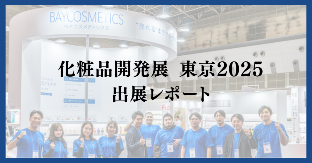 【出展レポート】化粧品開発展 東京 2025 出展しました！