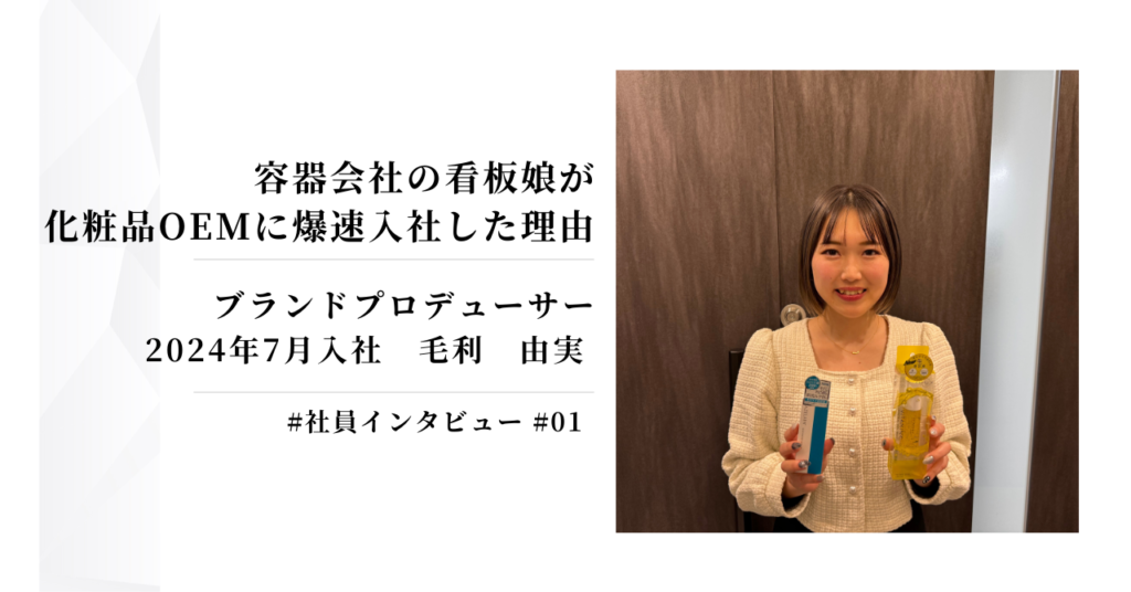 【社員インタビュー 営業】仕事が好きな容器会社の看板娘が化粧品OEMに爆速入社した理由