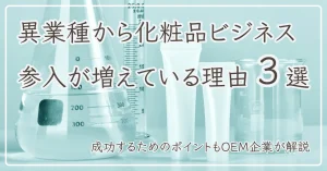 異業種から化粧品ビジネス参入が増えている理由3選