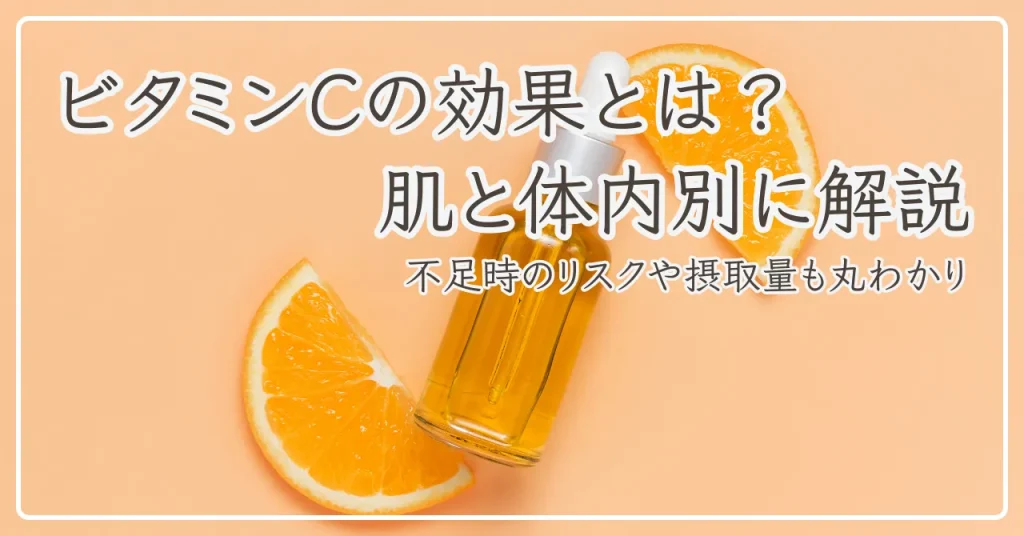 ビタミンCの効果とは？不足時のリスクや摂取推奨量も解説【肌と体内別】