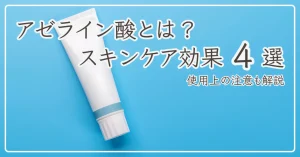 アゼライン酸とは？スキンケア効果4選