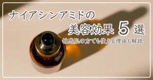 ナイアシンアミドの美容効果5選