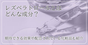 MD_レスベラロール