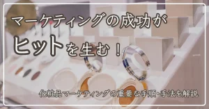化粧品マーケティングの成功がヒットを生むのアイキャッチ