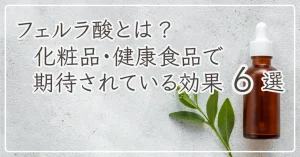 フェルラ酸のアイキャッチ
