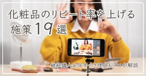 化粧品のリピート率のアイキャッチ