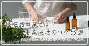 化粧品事業のアイキャッチ