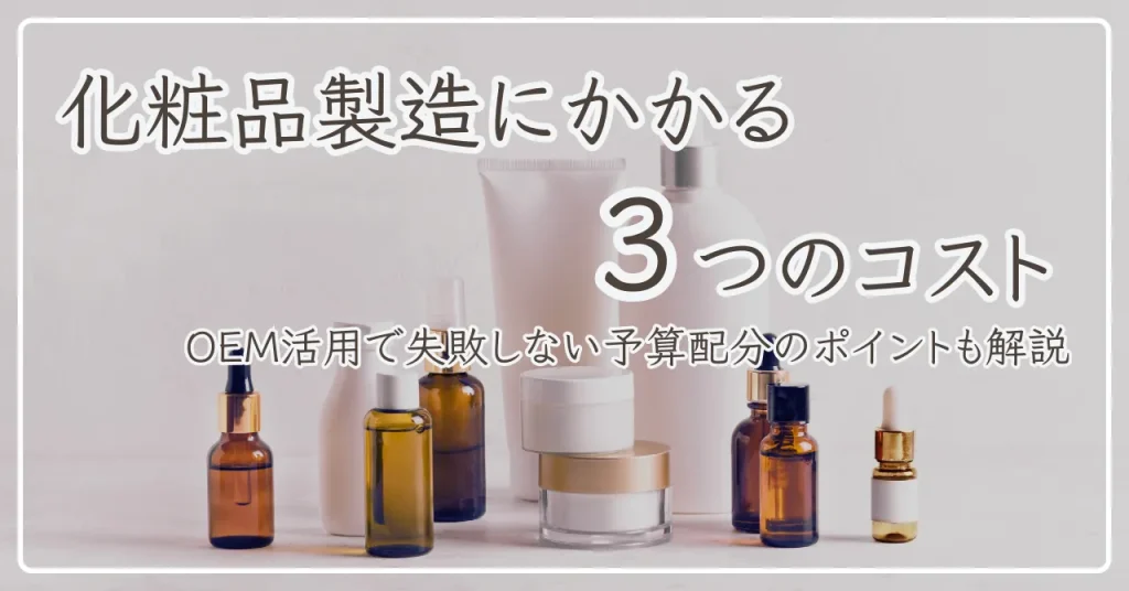 化粧品OEMの原価率とは？OEM活用で失敗しない予算配分のポイント