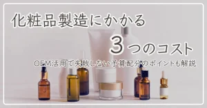 化粧品製造に関わるお金の話のアイキャッチ