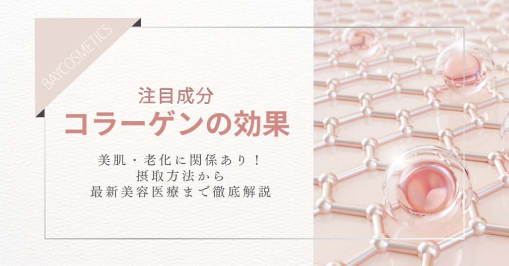 【コラーゲンの効果】美肌・老化に関係あり！摂取方法から最新美容医療まで徹底解説