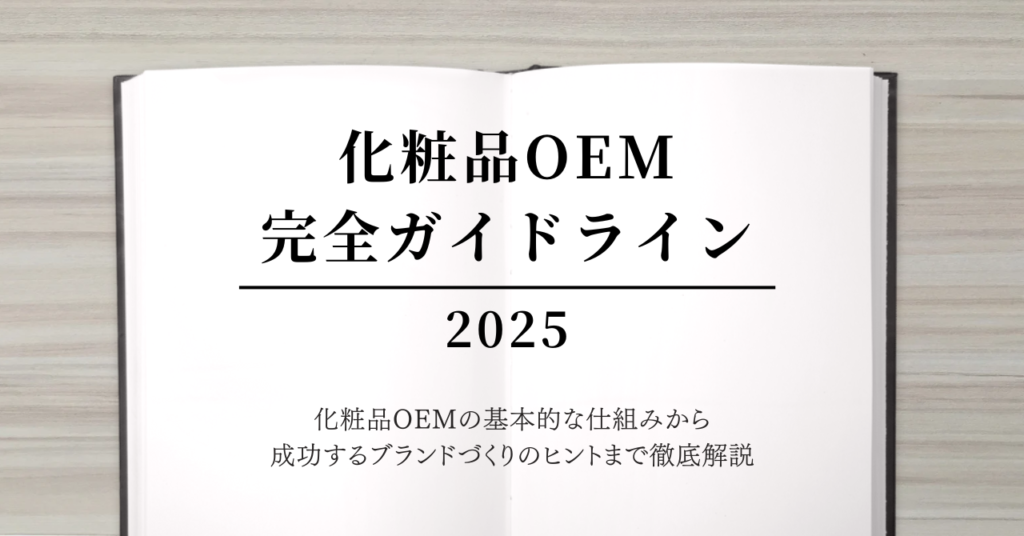 化粧品OEM完全ガイドライン~20250111~