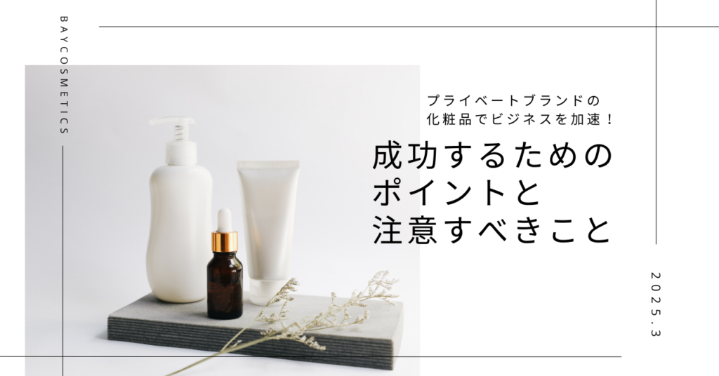 プライベートブランドの化粧品でビジネスを加速！成功するためのポイントと注意すべきこと