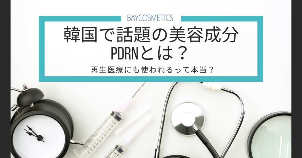 韓国で話題の美容成分PDRNとは？再生医療にも使われるって本当？