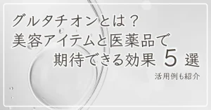 グルタチオンのアイキャッチ