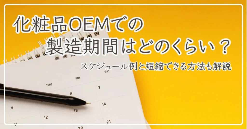 化粧品OEMでの製造期間はどのくらい？スケジュール例と短縮できる方法を解説
