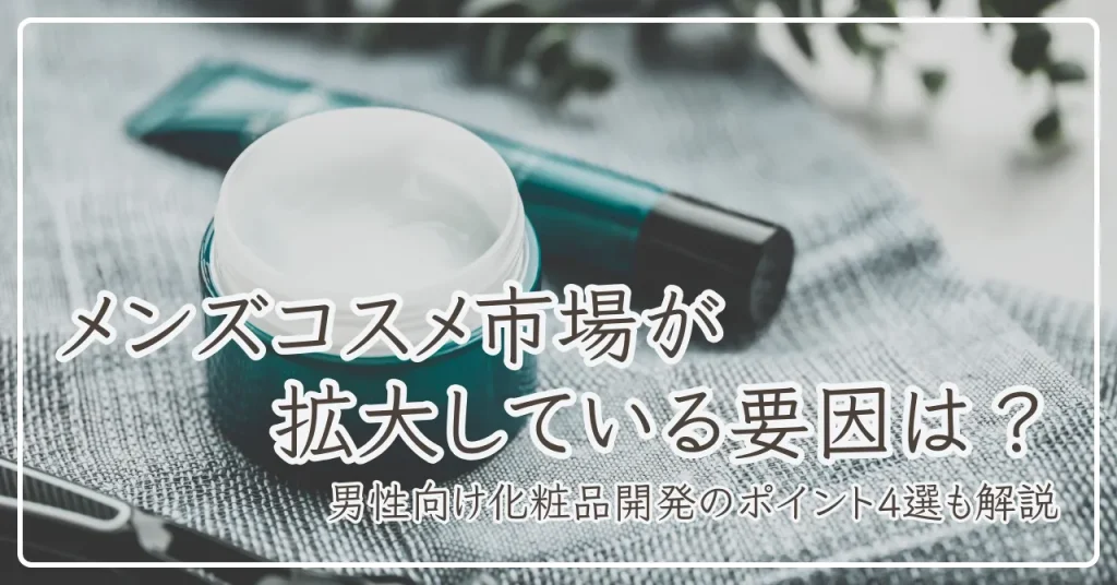 メンズコスメ市場が拡大している要因は？男性向け化粧品開発のポイントを解説
