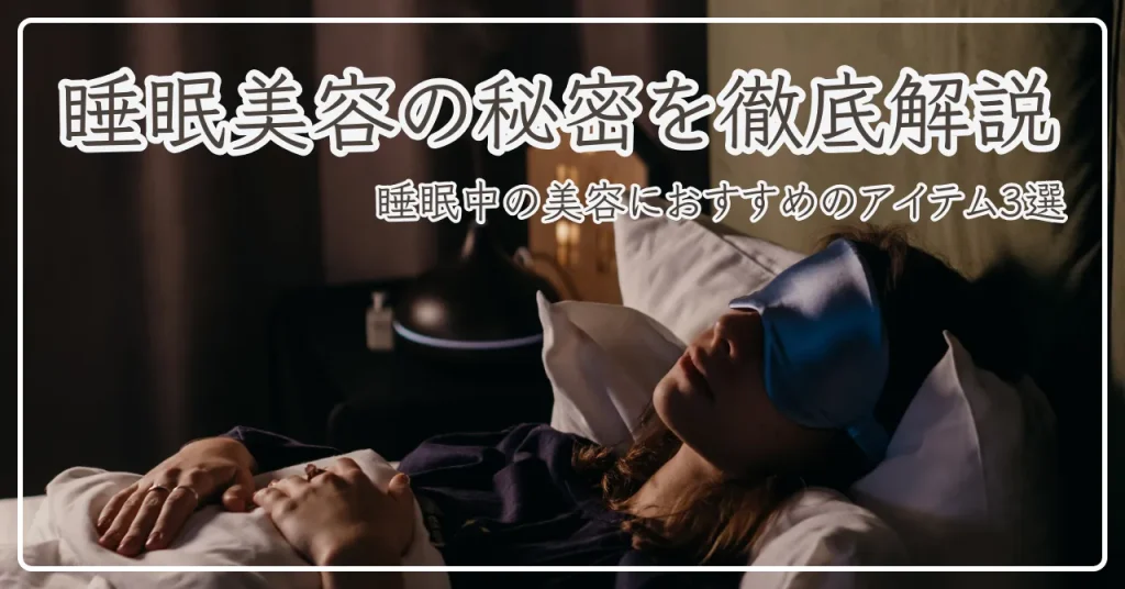 睡眠美容の秘密は美肌を育むホルモン！睡眠中の美容におすすめのアイテム3選