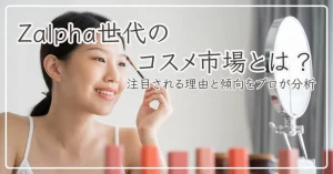 Zalpha世代のコスメ市場アイキャッチ