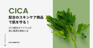 CICA（シカ）配合のスキンケア商品で肌を守る！CICA配合のアイテムが肌に最適な理由とは